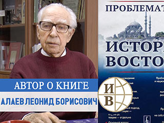 Леонид Борисович Алаев о книге 
