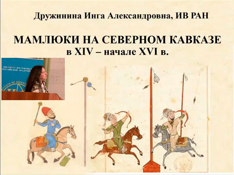 «Мамлюки на Северном Кавказе в XIV - начале XVI в.» - доклад И.А. Дружининой