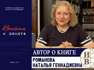 Наталья Геннадиевна Романова рассказывает о книге "Война и память"