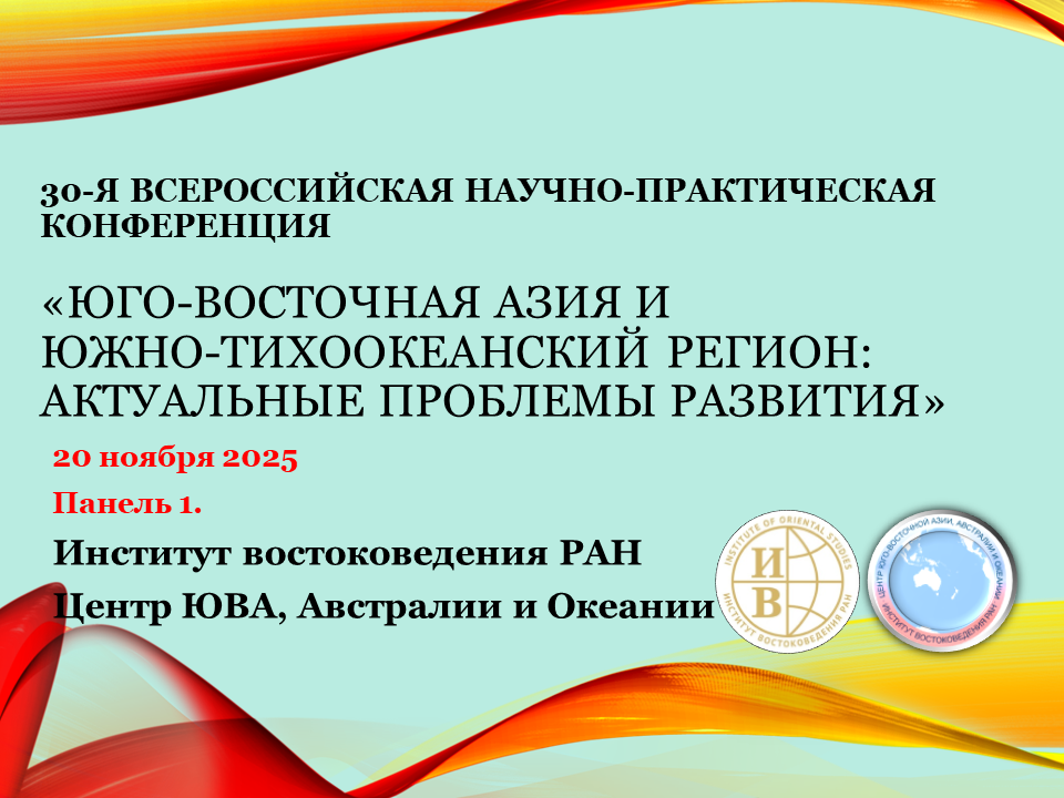 30-я Всероссийская научно-практическая конференция «Юго-Восточная Азия и Южно-Тихоокеанский регион: актуальные проблемы развития» Панель 1