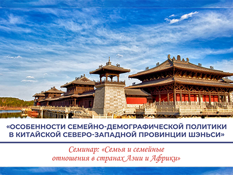 «Особенности семейно-демографической политики в китайской северо-западной провинции Шэньси»