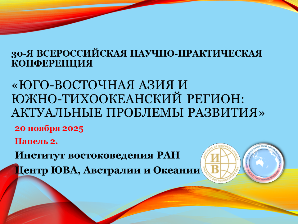 30-я Всероссийская научно-практическая конференция «Юго-Восточная Азия и Южно-Тихоокеанский регион: актуальные проблемы развития» Панель 2