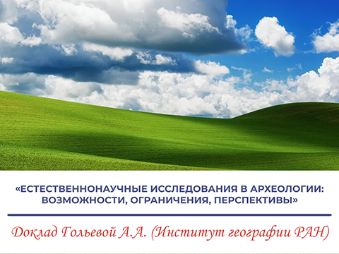 «Естественнонаучные исследования в археологии: возможности, ограничения, перспективы»
