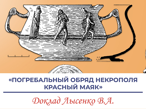 "Погребальный обряд некрополя Красный Маяк" - доклад В.А. Лысенко