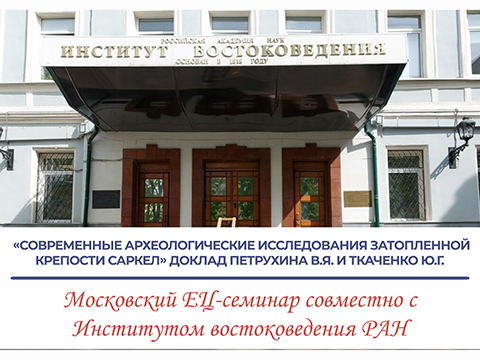 «Современные археологические исследования затопленной крепости Саркел» - доклад Петрухина В.Я. и Ткаченко Ю.Г. «Современные археологические исследования затопленной крепости Саркел» - доклад Петрухина В.Я. и Ткаченко Ю.Г.