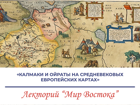 Калмаки и ойраты на средневековых европейских картах