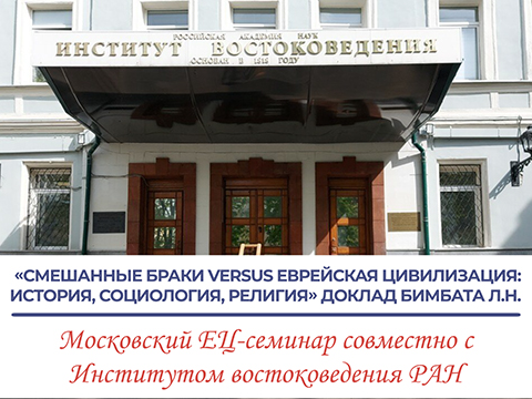«Смешанные браки versus еврейская цивилизация: история, социология, религия» - доклад Бимбата Л.Н. «Смешанные браки versus еврейская цивилизация: история, социология, религия» - доклад Бимбата Л.Н.