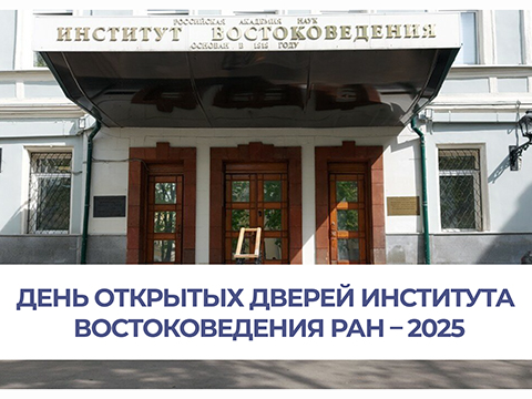День открытых дверей аспирантуры Института востоковедения РАН 4 июня 2025 года