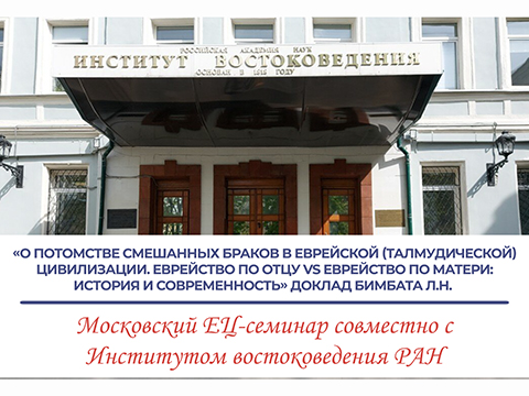 «О потомстве смешанных браков в еврейской (талмудической) цивилизации. Еврейство по отцу vs еврейство по матери: история и современность» «О потомстве смешанных браков в еврейской (талмудической) цивилизации. Еврейство по отцу vs еврейство по матери: история и современность»