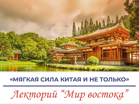 «Мягкая сила Китая и не только» - лекция Зиганьшина Рината Махмутовича
