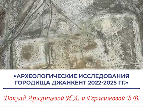 Археологические исследования городища Джанкент 2022-2025 гг. - Аржанцева И.А. и Герасимова В.В. Археологические исследования городища Джанкент 2022-2025 гг. - Аржанцева И.А. и Герасимова В.В.
