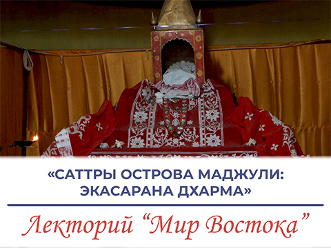 «Саттры острова Маджули: Экасарана Дхарма» - лекция Столярова Александра Александровича