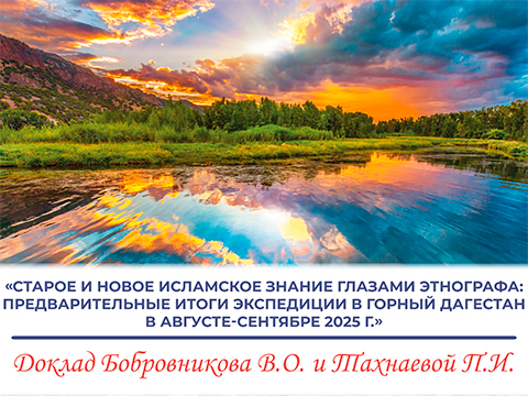 «Старое и новое исламское знание глазами этнографа: предварительные итоги экспедиции в Горный...» «Старое и новое исламское знание глазами этнографа: предварительные итоги экспедиции в Горный...»