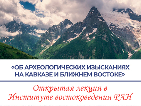 Об археологических изысканиях на Кавказе и Ближнем Востоке -лекция Амирханова Х.А. и Аликберова А.К.