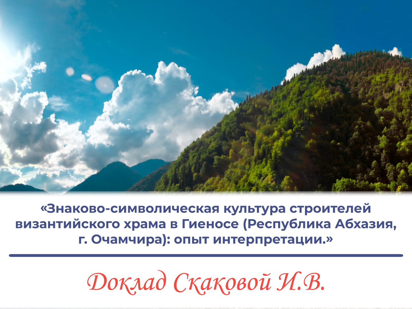 «Знаково-символическая культура строителей византийского храма в Гиеносе (Республика Абхазия...)» «Знаково-символическая культура строителей византийского храма в Гиеносе (Республика Абхазия...)»