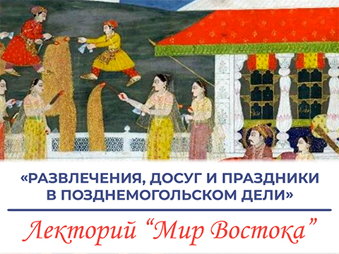 «Развлечения, досуг и праздники в позднемогольском Дели» - лекция Александры Алексеевны Козловой «Развлечения, досуг и праздники в позднемогольском Дели» - лекция Александры Алексеевны Козловой