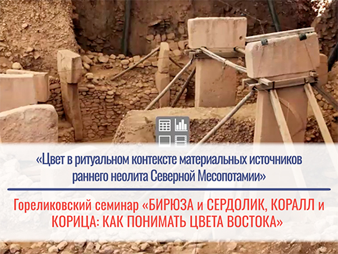 «Цвет в ритуальном контексте материальных источников раннего неолита Северной Месопотамии»