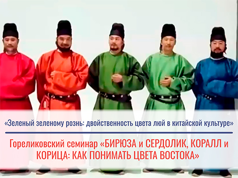 «Зеленыйзеленому рознь: двойственность цвета люй в китайской культуре» -Королева Ольга Александровна