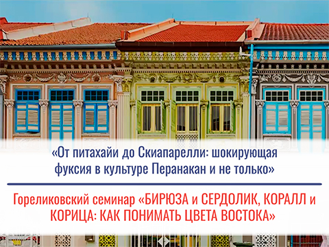 «От питахайи до Скиапарелли: шокирующая фуксия в культуре Перанакан и не только» - Дубровская Д.В.