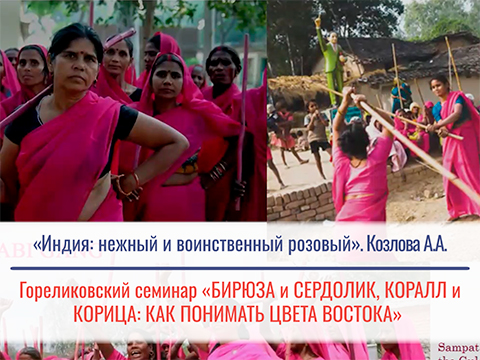 «Индия: нежный и воинственный розовый» - Козлова Александра Алексеевна