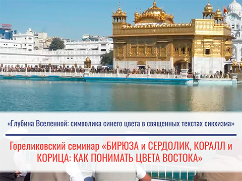 «Глубина Вселенной: символика синего цвета в священных текстах сикхизма» -Бочковская Анна Викторовна