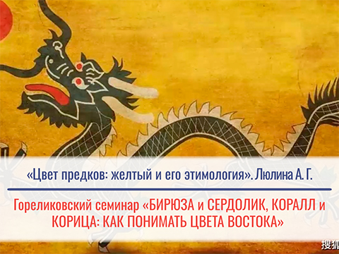 «Цвет предков: желтый и его этимология» - Люлина Анастасия Геннадьевна
