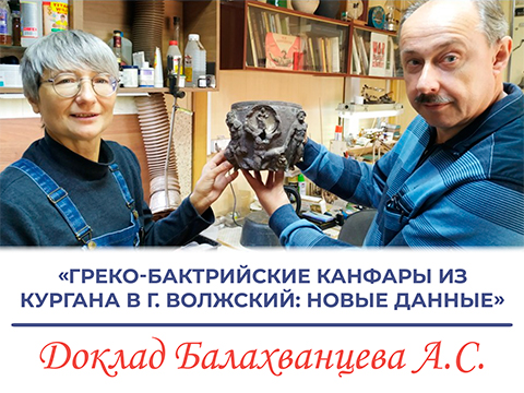 «Греко-бактрийские канфары из кургана в г. Волжский (Волгоградская обл.): новые данные» «Греко-бактрийские канфары из кургана в г. Волжский (Волгоградская обл.): новые данные»