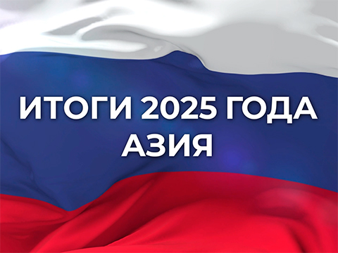 «Итоги 2025 года - Азия». СВОЕВРЕМЕННО ДОСТОВЕРНО ЯСНО.