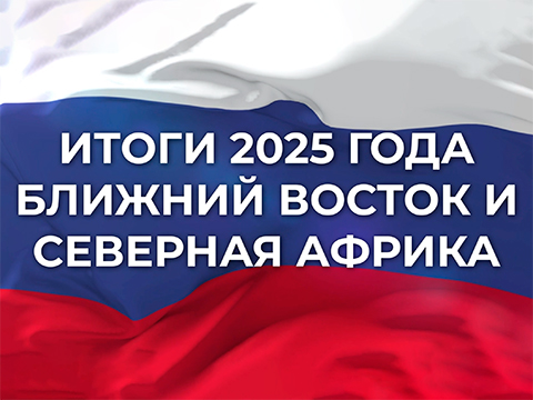 «Итоги 2025 года - Ближний Восток и Северная Африка». СВОЕВРЕМЕННО ДОСТОВЕРНО ЯСНО.