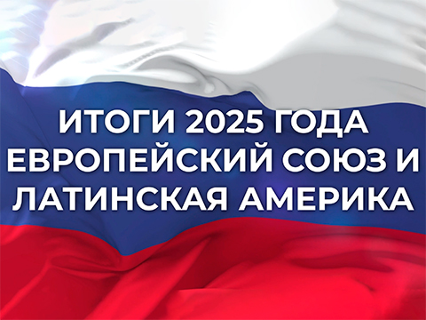 «Итоги 2025 года - Европа и Латинская Америка». СВОЕВРЕМЕННО ДОСТОВЕРНО ЯСНО. «Итоги 2025 года - Европа и Латинская Америка». СВОЕВРЕМЕННО ДОСТОВЕРНО ЯСНО.