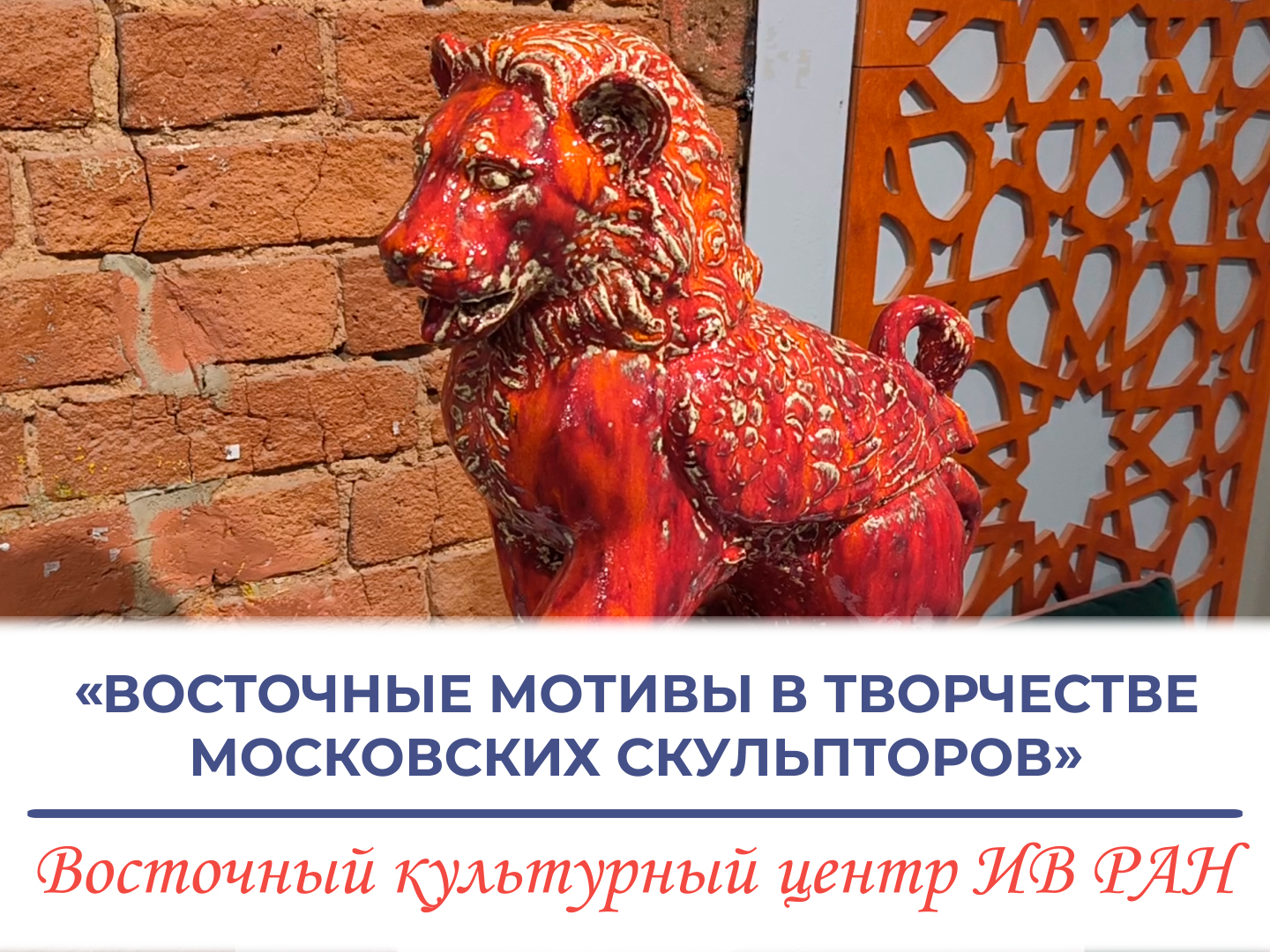 Выставка «Восточные мотивы в творчестве московских скульпторов»