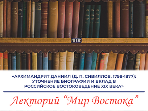 «Архимандрит Даниил (Д. П. Сивиллов, 1798-1877): уточнение биографии и вклад в российское востоковедение XIX века» «Архимандрит Даниил (Д. П. Сивиллов, 1798-1877): уточнение биографии и вклад в российское востоковедение XIX века»