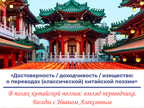 «Достоверность / доходчивость / изящество: о переводах (классической) китайской поэзии»