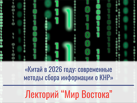 «Китай в 2026 г.: современные методы сбора информации о КНР» - лек. Спиридонова Егора Афанасьевича «Китай в 2026 г.: современные методы сбора информации о КНР» - лек. Спиридонова Егора Афанасьевича