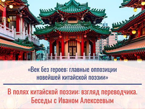 «Век без героев: главные оппозиции новейшей китайской поэзии» «Век без героев: главные оппозиции новейшей китайской поэзии»