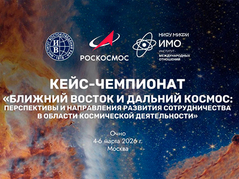 Кейс-чемпионат «Ближний Восток и дальний космос. Перспективы и направления развития...»
