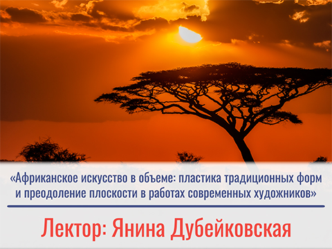 Африканское искусство в объеме: пластика традиционных форм и преодоление плоскости в работах современных художников Африканское искусство в объеме: пластика традиционных форм и преодоление плоскости в работах современных художников