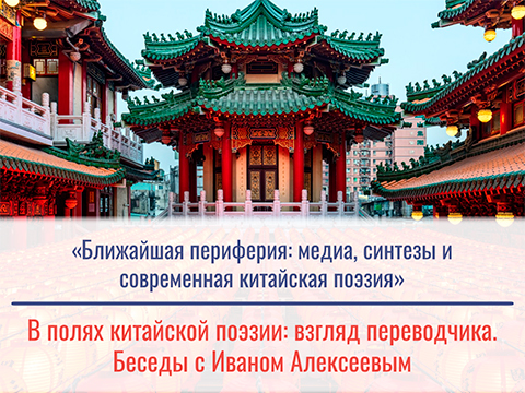 «Ближайшая периферия: медиа, синтезы и современная китайская поэзия» «Ближайшая периферия: медиа, синтезы и современная китайская поэзия»