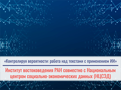 Семинар: "Контролируя вероятности: работа над текстами с применением ИИ" - Владимирова А.В.