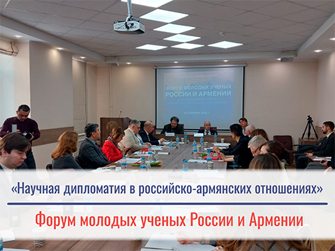 Форум молодых ученых России и Армении «Научная дипломатия в российско-армянских отношениях»