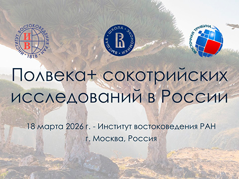 «Полвека+ сокотрийских исследований в России»