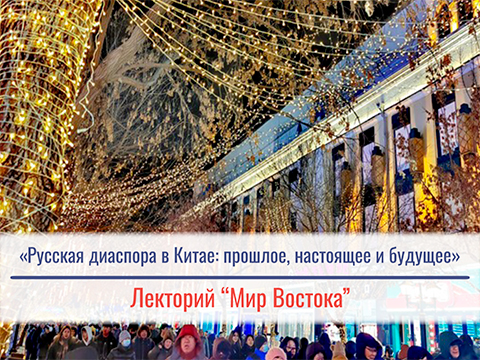 «Русская диаспора в Китае: прошлое, настоящее и будущее» - лекция Стеблянской Алины Николаевны «Русская диаспора в Китае: прошлое, настоящее и будущее» - лекция Стеблянской Алины Николаевны