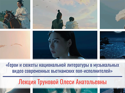 Герои и сюжеты национальной литературы в музыкальных видео современных вьетнамских поп-исполнителей Герои и сюжеты национальной литературы в музыкальных видео современных вьетнамских поп-исполнителей