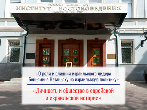 «О роли и влиянии израильского лидера Беньямина Нетаньяху на израильскую политику» - Карасова Т.А.