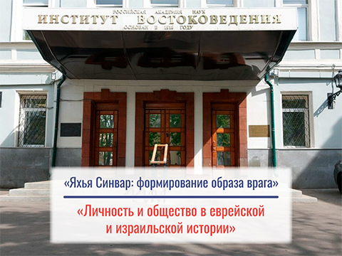 «Яхья Синвар: формирование образа врага» - доклад Зубовского Михаила Сергеевича