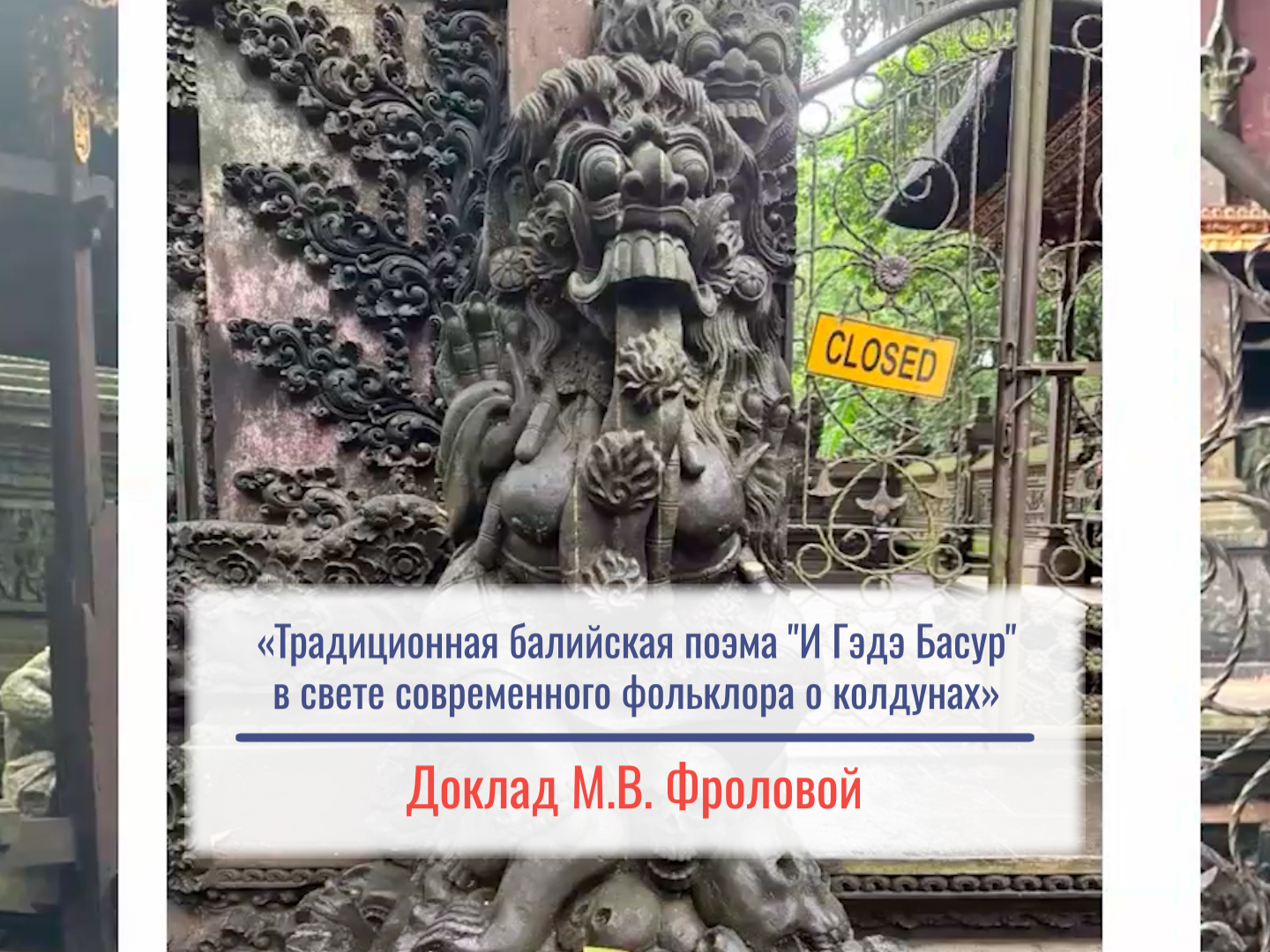 «Традиционная балийская поэма "И Гэдэ Басур" в свете современного фольклора о колдунах» «Традиционная балийская поэма "И Гэдэ Басур" в свете современного фольклора о колдунах»
