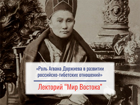 «Роль Агвана Доржиева в развитии российско-тибетских отношений» - лекция Шаумян Татьяны Львовны «Роль Агвана Доржиева в развитии российско-тибетских отношений» - лекция Шаумян Татьяны Львовны