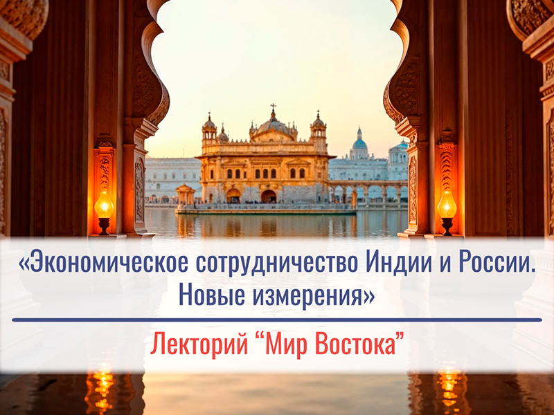 «Экономическое сотрудничество Индии и России. Новые измерения». Кулик Лидия Викторовна
