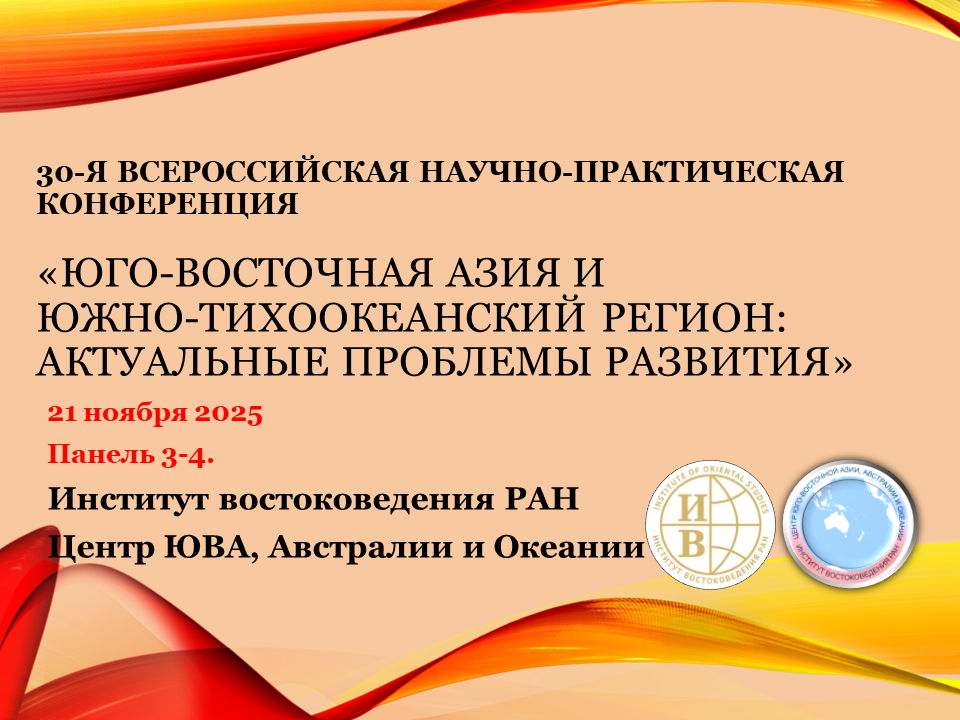 30-я Всероссийская научно-практическая конференция «Юго-Восточная Азия и Южно-Тихоокеанский регион: актуальные проблемы развития» Панель 3-4
