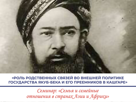 «Роль родственных связей во внешней политике государства Якуб-бека и его преемников в Кашгаре»